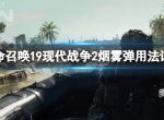 《使命召唤19现代战争2》烟雾弹怎么用？烟雾弹具体玩法详解