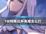 《FGO》特斯拉杯高难怎么打？奥特祭新高难关卡机制打法攻略