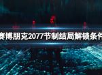 《赛博朋克2077》节制结局怎么解锁？节制结局解锁条件一览