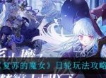 《复苏的魔女》日轮玩法攻略