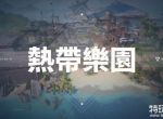 《无畏契约》微风岛屿地图多大 瓦罗兰特国服热带乐园地图攻略