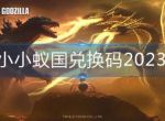 小小蚁国兑换码2023