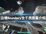 《边境》Boundary全干员图鉴汇总 游戏干员有哪些？