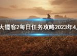 《荒野大镖客2》每日任务攻略2023年4月6日 4.6每日任务怎么做？