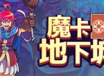 角色扮演类迷宫游戏《魔卡地下城》4月27日正式发行