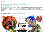 2023年任天堂线下大型活动“Nintendo Live”9月举办