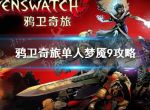 鸦卫奇旅单人梦魇9攻略 Ravenswatch梦魇9怎么通关？