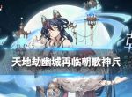 《天地劫》朝歌神兵怎么样？宝玉珠光技能介绍