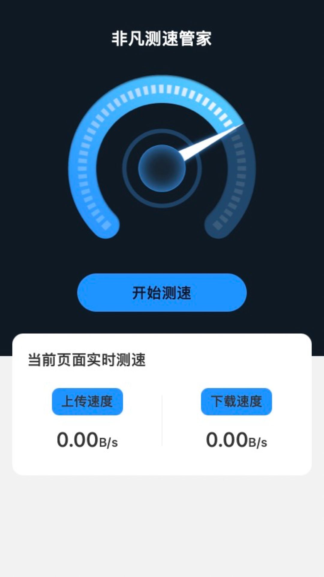 非凡测速管家截图