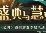 原神盛典与慧业微信活动入口 3.6版本盛典与慧业活动地址分享