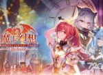 《魔卡幻想》2023周年庆礼包码