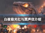 《白夜极光》红与黑配音是谁？红与黑声优介绍