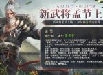 《三国杀十周年》孟节技能介绍