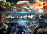 《DOTA2》7.33新地图一览 7.33地图改动介绍