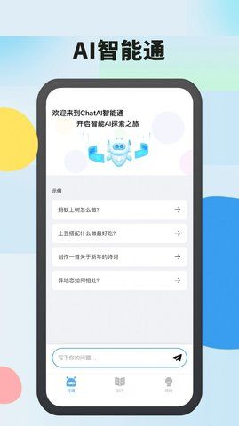 AI智能通截图