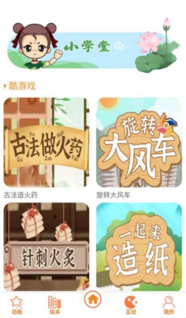 酷发明绘本学习截图