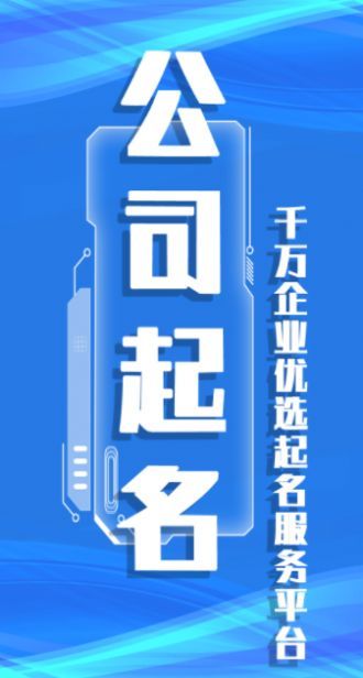 公司起名取名截图