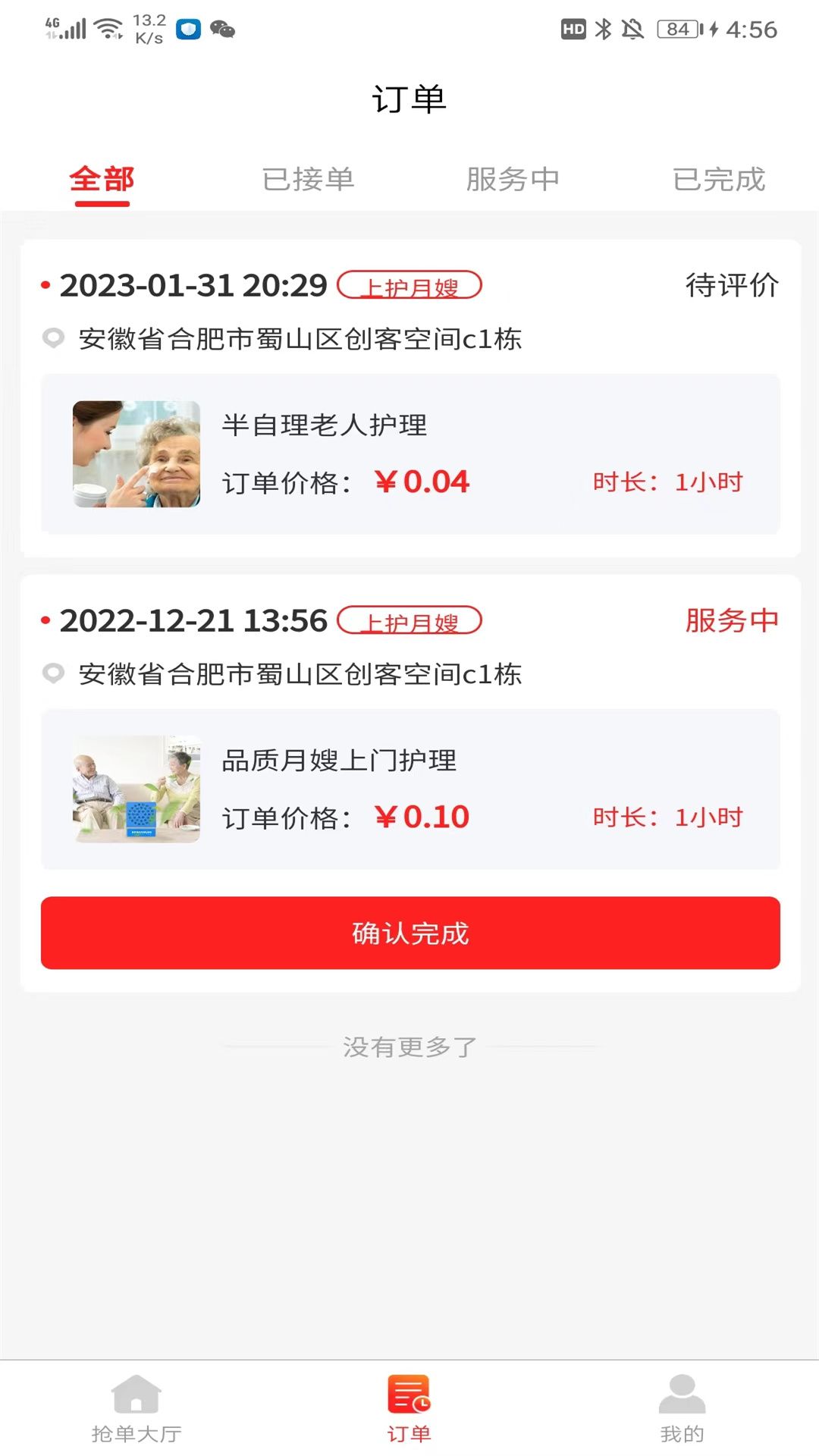 网约护理师傅端截图