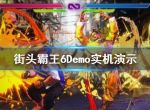 《街头霸王6》Demo实机演示  游戏有什么新的内容？