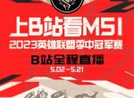 《LOL》MSI由B站独家直播 《高能观赛团》来了！