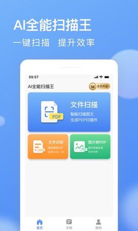 AI全能扫描王截图