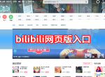 bilibili网页版入口 bilibili网页版入口地址分享