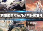 《阴阳师》声明4.26 回应长月烬明抄袭事件