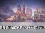 《无畏契约》错误代码VAL128解决方法介绍