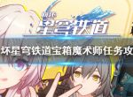 《崩坏星穹铁道》宝箱魔术师怎么做？ 宝箱魔术师任务攻略