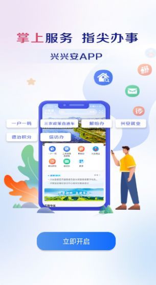 兴兴安一户一码截图