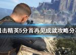 《狙击精英5》分首再见成就怎么做？分首再见成就攻略