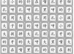 《汉字找茬王》扎呀扎呀扎攻略详解