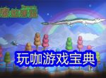 泰拉瑞亚飞镖合成方法分享（道具合成篇）