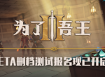 《为了吾王II》现已在Steam页面免费开启B测预约!