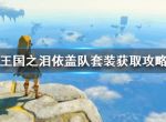 《塞尔达传说王国之泪》依盖队套装获取攻略 依盖队套装怎么获取？