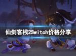 《仙剑客栈2》Switch价格分享 Switch版多少钱？