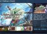 地雷社《妖精剑士F：Refrain Chord》Steam发售 支持中文