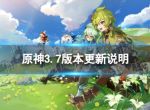 《原神》3.7版本更新了什么？3.7版本决斗召唤之巅更新说明