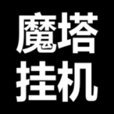 魔塔挂机文字游戏