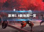 《原神》3.8新地图一览 3.8新地图是什么？