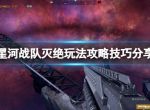 《星河战队灭绝》玩法攻略 新手要注意什么？