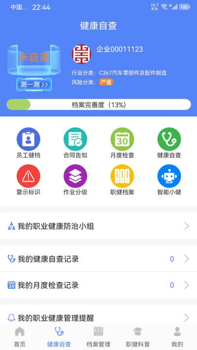 职健通职业健康管理截图