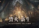 《暗黑：不朽》与《暗黑破坏神4》6月8日开启联动活动