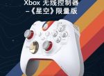 《星空》限量版Xbox手柄补货中！京东自营每天10点开抢