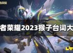 《王者荣耀》猴子台词有哪些？2023猴子台词大全