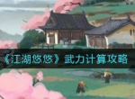 《江湖悠悠》武力怎么计算？武力计算攻略