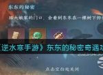 《逆水寒手游》东东的秘密奇遇任务攻略