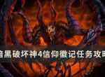 《暗黑破坏神4》信仰徽记任务怎么做？信仰徽记任务完成方法