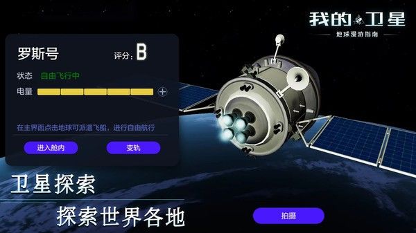 我的卫星中文版截图