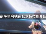 《崩坏星穹铁道》瓦尔特技能介绍   有哪些技能？